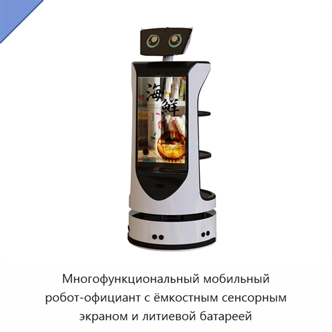 Многофункциональный мобильный робот-официант с ёмкостным сенсорным экраном и литиевой батареей