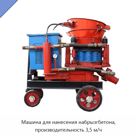 Машина для нанесения набрызгбетона, производительность 3,5 м/ч