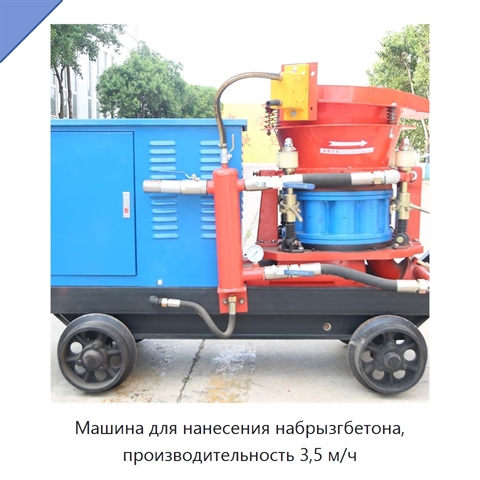 Машина для нанесения набрызгбетона, производительность 3,5 м/ч