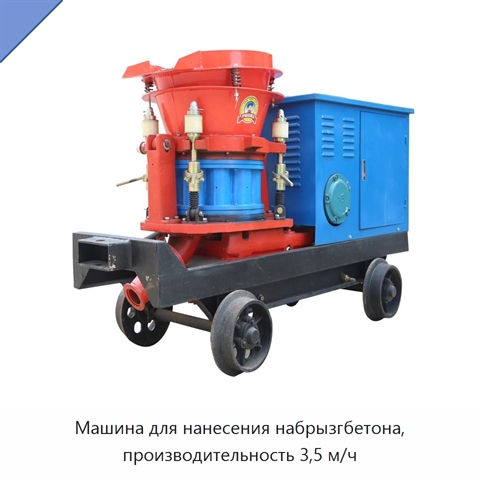 Машина для нанесения набрызгбетона, производительность 3,5 м/ч