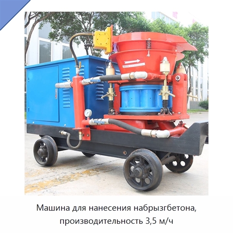 Машина для нанесения набрызгбетона, производительность 3,5 м/ч