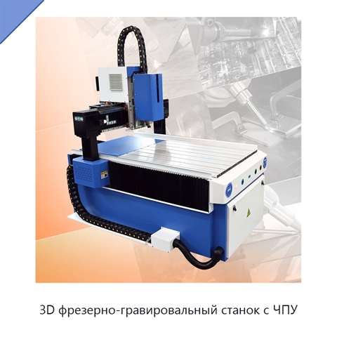 3D фрезерно-гравировальный станок с ЧПУ