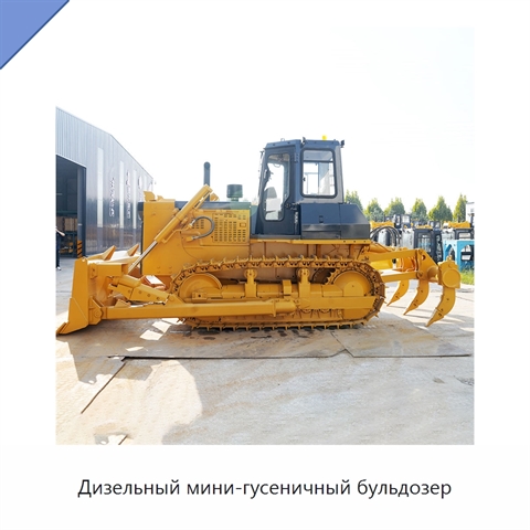 Дизельный мини-гусеничный бульдозер
