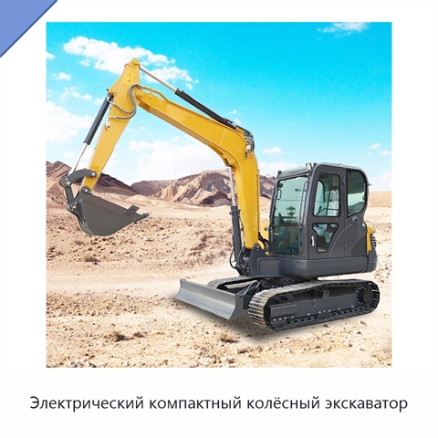 Электрический компактный колёсный экскаватор