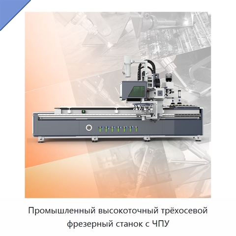 Промышленный высокоточный трёхосевой фрезерный станок с ЧПУ