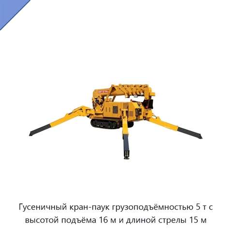 Гусеничный кран-паук грузоподъёмностью 5 т с высотой подъёма 16 м и длиной стрелы 15 м