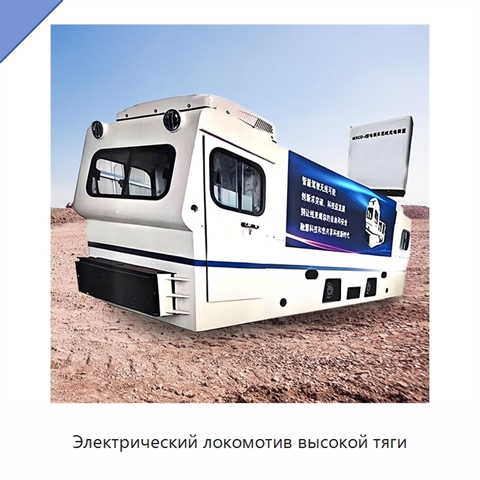 Электрический локомотив высокой тяги