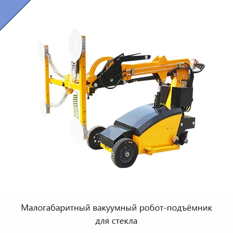 Малогабаритный вакуумный робот-подъёмник для стекла