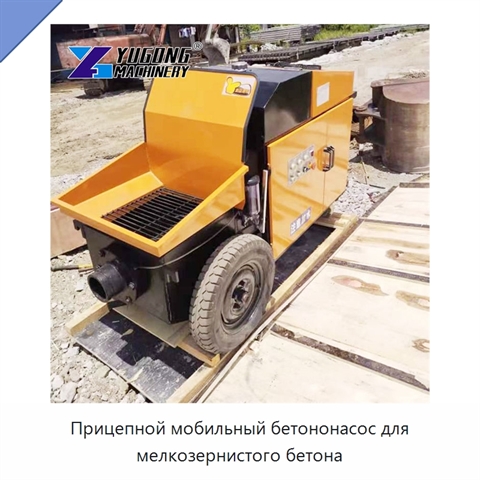 Прицепной мобильный бетононасос для мелкозернистого бетона