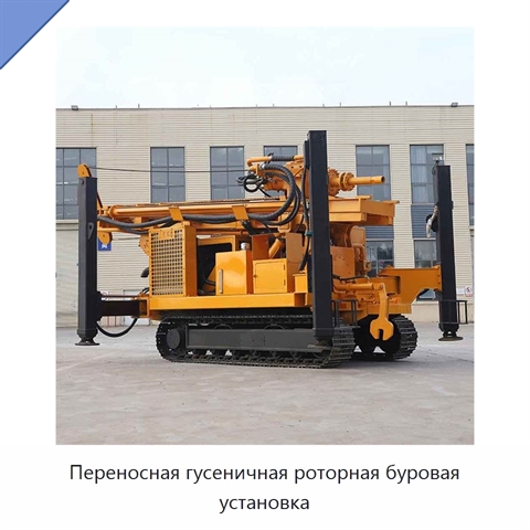 Переносная гусеничная роторная буровая установка