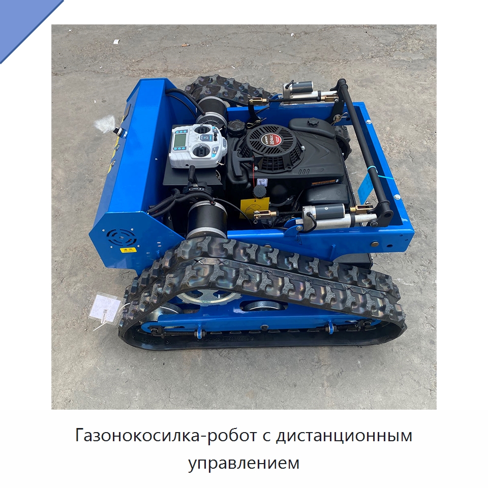 Газонокосилка-робот с дистанционным управлением — Специальные сельскохозяйственные машины