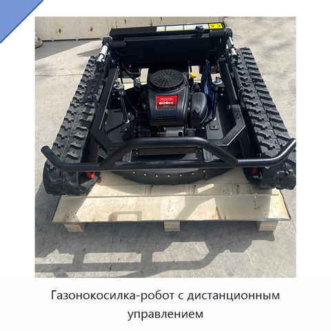 Газонокосилка-робот с дистанционным управлением