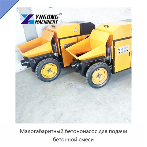 Малогабаритный бетононасос для подачи бетонной смеси