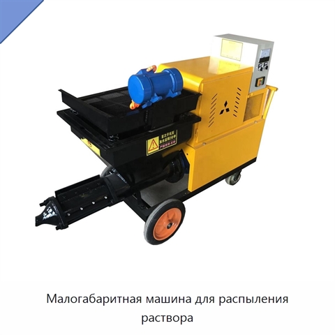 Малогабаритная машина для распыления раствора