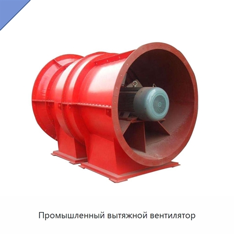 Промышленный вытяжной вентилятор
