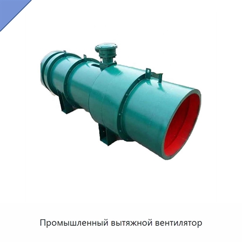 Промышленный вытяжной вентилятор