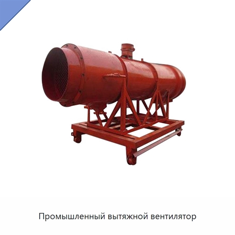 Промышленный вытяжной вентилятор