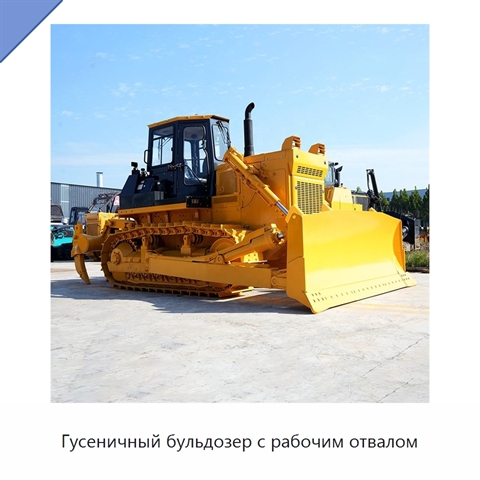 Гусеничный бульдозер с рабочим отвалом