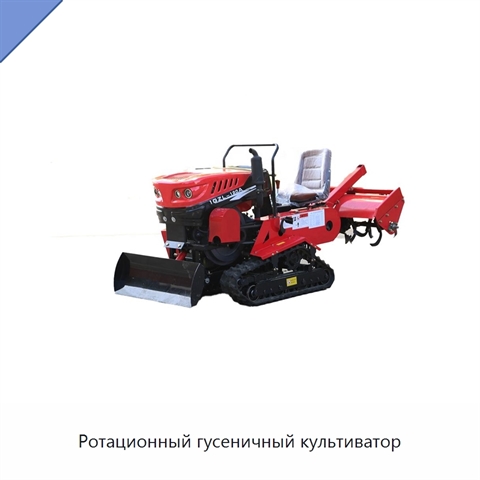 Ротационный гусеничный культиватор
