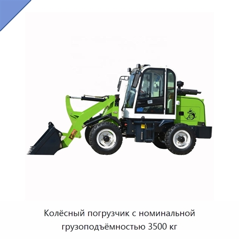 Колёсный погрузчик с номинальной грузоподъёмностью 3500 кг