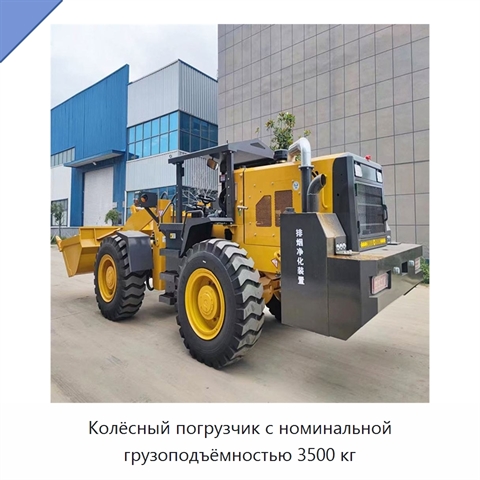 Колёсный погрузчик с номинальной грузоподъёмностью 3500 кг
