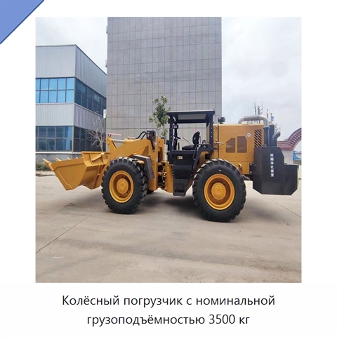 Колёсный погрузчик с номинальной грузоподъёмностью 3500 кг