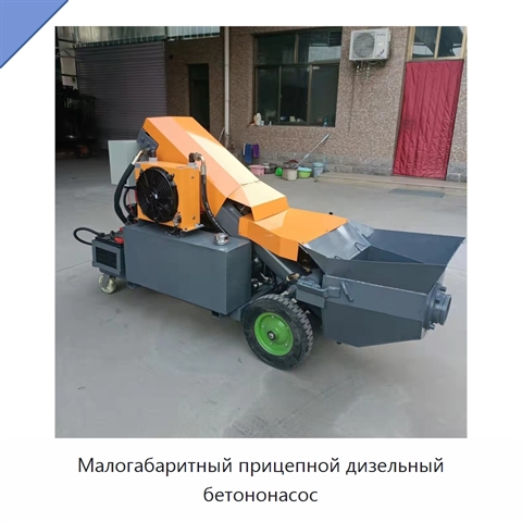 Малогабаритный прицепной дизельный бетононасос