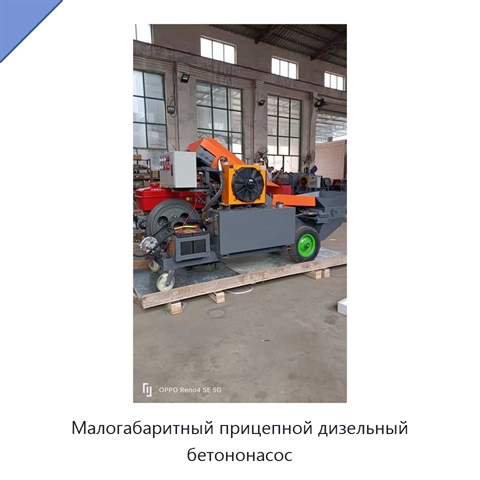 Малогабаритный прицепной дизельный бетононасос