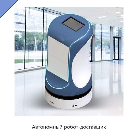 Автономный робот-доставщик