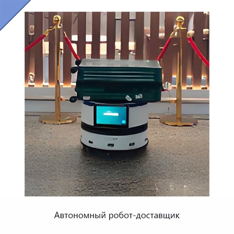 Автономный робот-доставщик