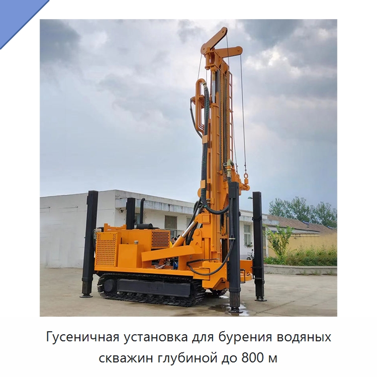 Гусеничная установка для бурения водяных скважин глубиной до 800 м — Горнодобывающее оборудование