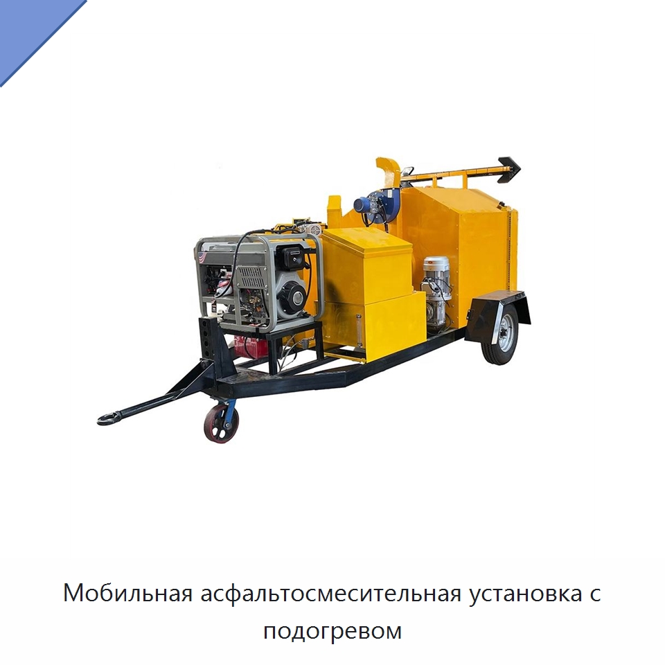 Мобильная асфальтосмесительная установка с подогревом — Дорожная техника