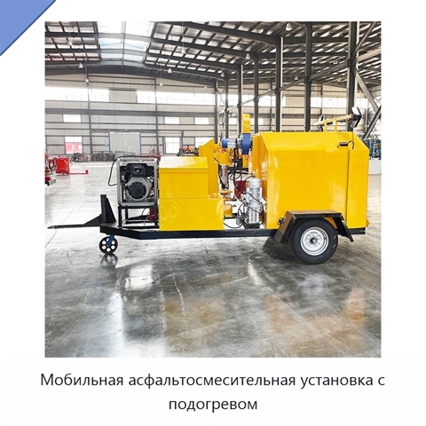 Мобильная асфальтосмесительная установка с подогревом