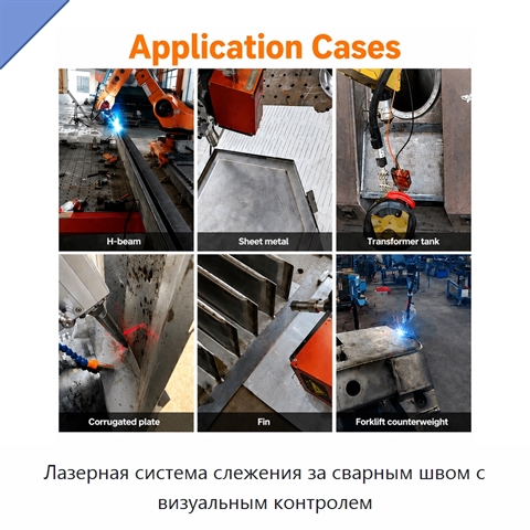 Лазерная система слежения за сварным швом с визуальным контролем