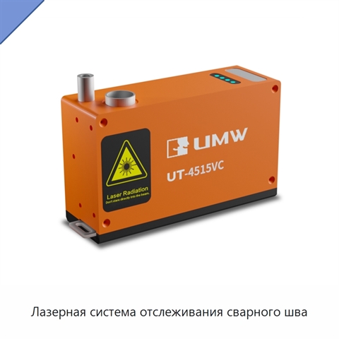 Лазерная система отслеживания сварного шва