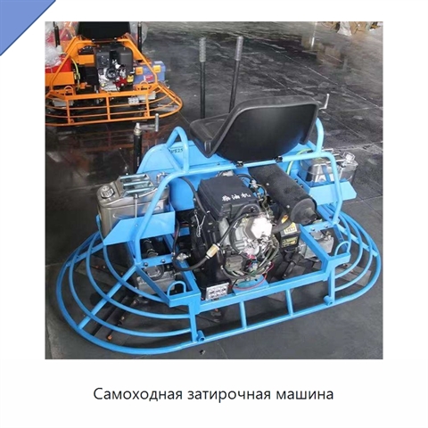 Самоходная затирочная машина