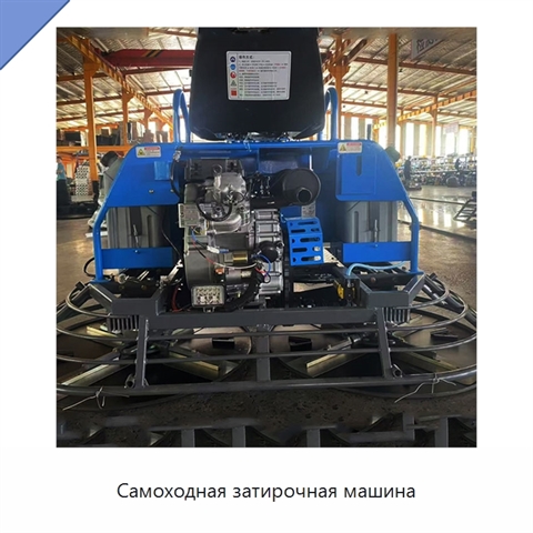Самоходная затирочная машина