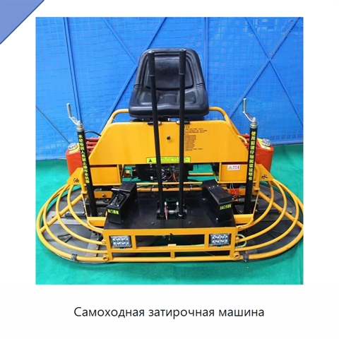 Самоходная затирочная машина