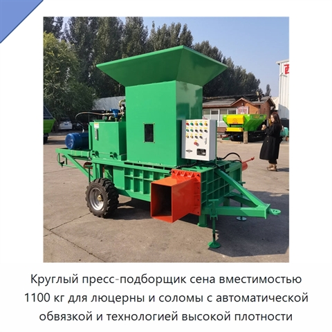 Круглый пресс-подборщик сена вместимостью 1100 кг для люцерны и соломы с автоматической обвязкой и технологией высокой плотности