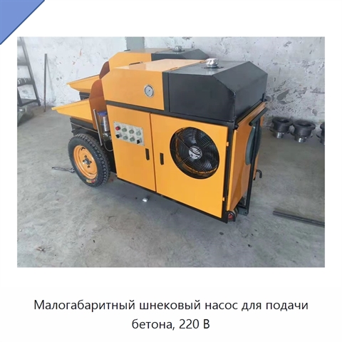 Малогабаритный шнековый насос для подачи бетона, 220 В