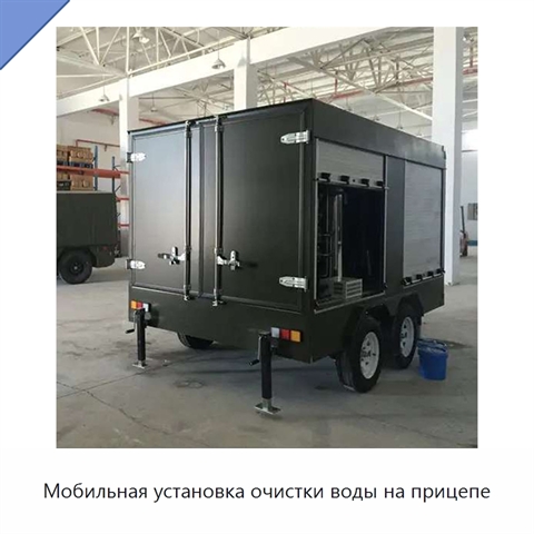 Мобильная установка очистки воды на прицепе