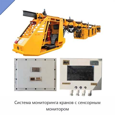 Система мониторинга кранов с сенсорным монитором