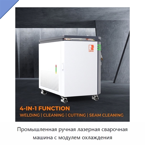 Промышленная ручная лазерная сварочная машина с модулем охлаждения