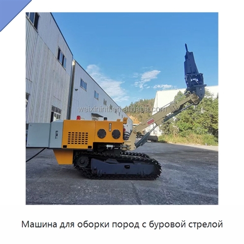 Машина для оборки пород с буровой стрелой