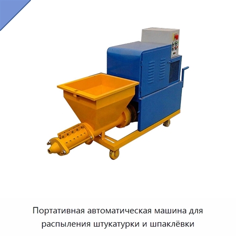 Портативная автоматическая машина для распыления штукатурки и шпаклёвки