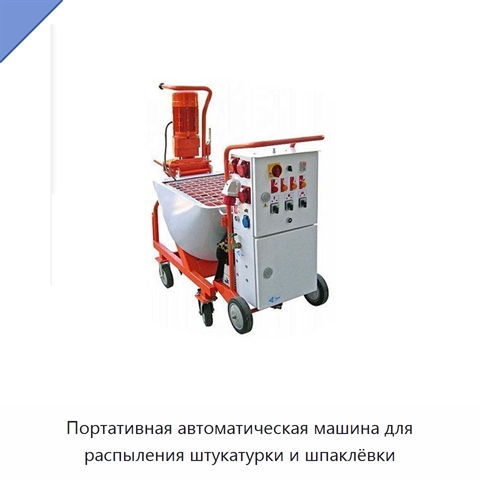 Портативная автоматическая машина для распыления штукатурки и шпаклёвки
