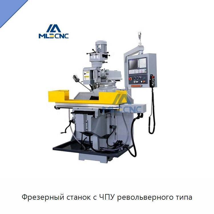 Фрезерный станок с ЧПУ револьверного типа — Фрезерные станки