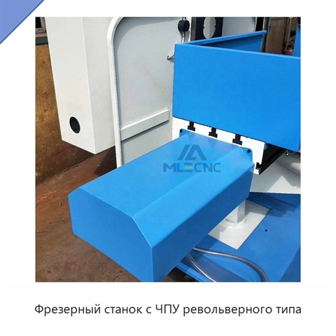 Фрезерный станок с ЧПУ револьверного типа