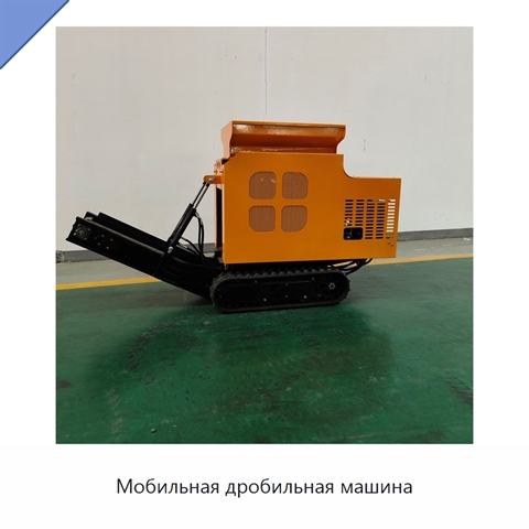 Мобильная дробильная машина