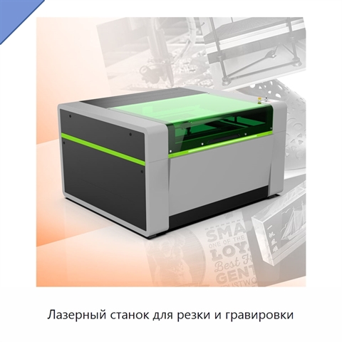 Лазерный станок для резки и гравировки